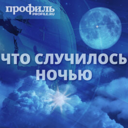 Что случилось ночью, 19 июня 2025 года