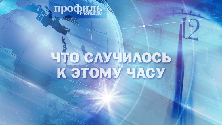 Что случилось к этому часу: главные новости дня к 12:00 12 июня